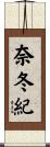 奈冬紀 Scroll