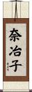 奈冶子 Scroll