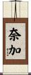 奈加 Scroll