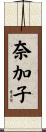 奈加子 Scroll