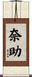 奈助 Scroll