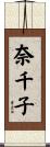 奈千子 Scroll
