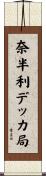 奈半利デッカ局 Scroll