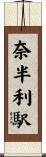 奈半利駅 Scroll