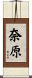 奈原 Scroll
