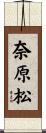 奈原松 Scroll
