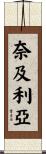奈及利亞 Scroll