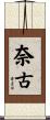 奈古 Scroll