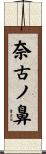 奈古ノ鼻 Scroll