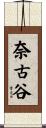 奈古谷 Scroll