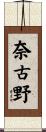 奈古野 Scroll