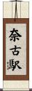 奈古駅 Scroll