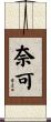 奈可 Scroll