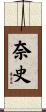 奈史 Scroll