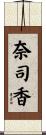 奈司香 Scroll