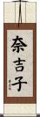 奈吉子 Scroll