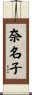 奈名子 Scroll