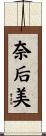 奈后美 Scroll