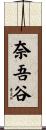 奈吾谷 Scroll