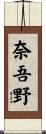 奈吾野 Scroll