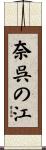 奈呉の江 Scroll