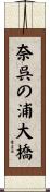 奈呉の浦大橋 Scroll