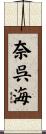 奈呉海 Scroll