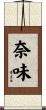 奈味 Scroll