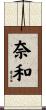 奈和 Scroll