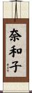 奈和子 Scroll
