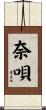 奈唄 Scroll
