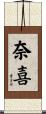 奈喜 Scroll