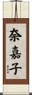 奈嘉子 Scroll