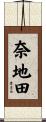 奈地田 Scroll