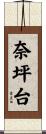奈坪台 Scroll