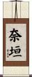 奈垣 Scroll