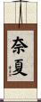 奈夏 Scroll