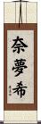 奈夢希 Scroll