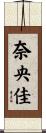 奈央佳 Scroll