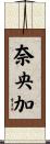 奈央加 Scroll