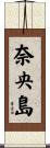 奈央島 Scroll
