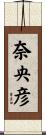 奈央彦 Scroll