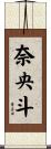 奈央斗 Scroll