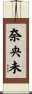 奈央未 Scroll