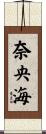 奈央海 Scroll