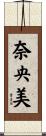 奈央美 Scroll