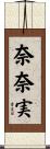 奈奈実 Scroll