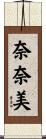奈奈美 Scroll