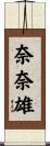 奈奈雄 Scroll