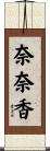 奈奈香 Scroll
